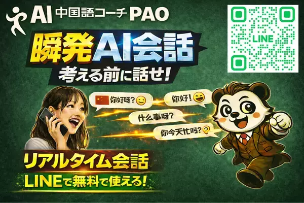LINEで無料｜AI中国語コーチPAO、リアルタイム音声で実践能力を鍛える「瞬発AI会話」を実装