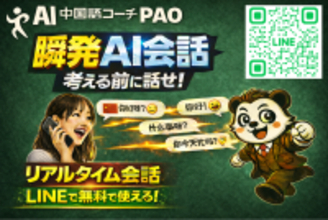 LINEで無料｜AI中国語コーチPAO、リアルタイム音声で実践能力を鍛える「瞬発AI会話」を実装