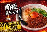 「茨城・土浦の激辛旋風！「レッチリ」から新名物『南極まぜそば』が2月27日(金)より販売開始！」の画像1