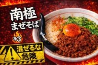 茨城・土浦の激辛旋風！「レッチリ」から新名物『南極まぜそば』が2月27日(金)より販売開始！