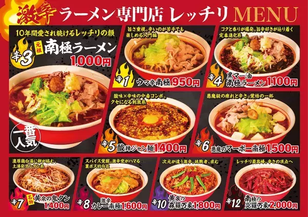 「茨城・土浦の激辛旋風！「レッチリ」から新名物『南極まぜそば』が2月27日(金)より販売開始！」の画像