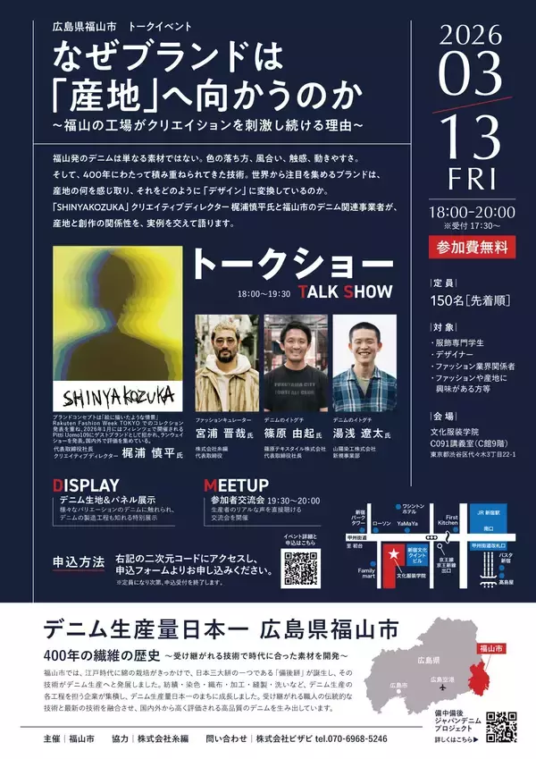 SHINYAKOZUKA×デニム生産量日本一のまち・広島県福山市によるトークイベントを3月13日（金曜日）に開催