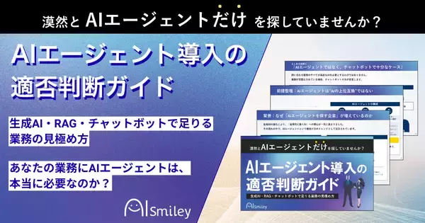 アイスマイリー、「AIエージェント導入の適否判断ガイド」を初公開！―あなたの業務にAIエージェントは本当に必要なのか？