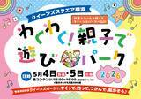 「GWはクイーンズスクエア横浜へ！親子で楽しめる屋外イベントや音楽プログラム、ラジオ公開収録など盛りだくさんのイベントを開催」の画像1