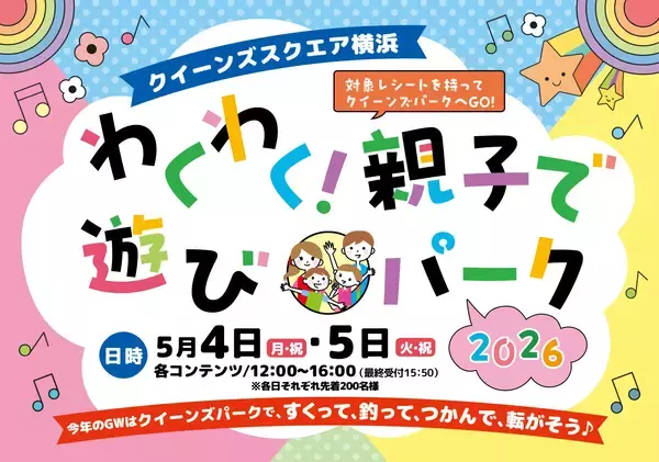 GWはクイーンズスクエア横浜へ！親子で楽しめる屋外イベントや音楽プログラム、ラジオ公開収録など盛りだくさんのイベントを開催