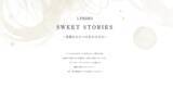 「リングを通して紡がれた愛の話「SWEET STORIES」7月13日(月)より新たに公開」の画像1