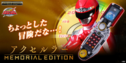 「轟轟戦隊ボウケンジャー」より『アクセルラー -MEMORIAL EDITION-』をプレミアムバンダイで予約受付開始