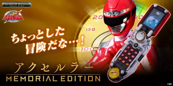 「轟轟戦隊ボウケンジャー」より『アクセルラー -MEMORIAL EDITION-』をプレミアムバンダイで予約受付開始