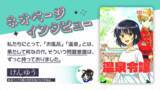 「WEB小説投稿サイト「ネオページ」、コミカライズ連載開始の契約作家・けんゆう氏のインタビュー記事を本日8月12日より公開！」の画像2