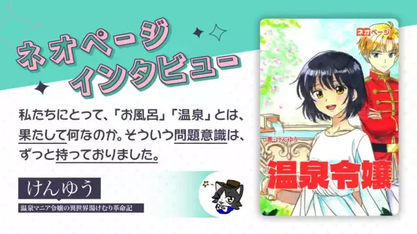「WEB小説投稿サイト「ネオページ」、コミカライズ連載開始の契約作家・けんゆう氏のインタビュー記事を本日8月12日より公開！」の画像