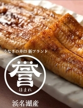 食品ロス年間464万トンで未利用資源の活用に注目集まる中廃棄されるウナギの頭を活用した特製だれを使った浜名湖産うなぎ蒲焼ブランド「井口の誉」が発売2か月で2,000尾を突破