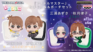 『アイドルマスター』765プロダクション所属アイドル「双海亜美」「双海真美」「三浦あずさ」「秋月律子」のちびぐるみが登場！