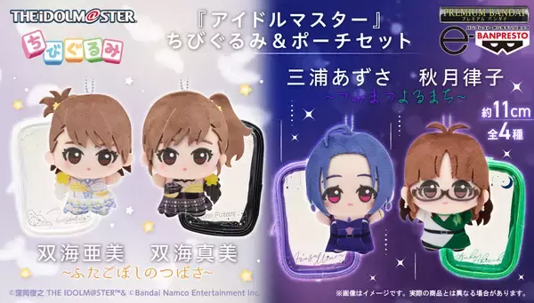 『アイドルマスター』765プロダクション所属アイドル「双海亜美」「双海真美」「三浦あずさ」「秋月律子」のちびぐるみが登場！