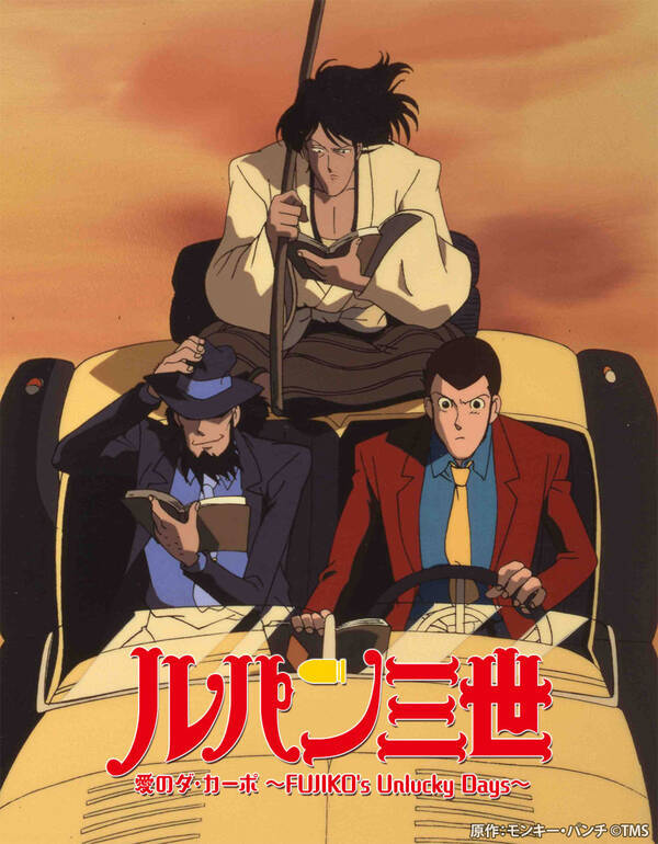 不二子が記憶喪失 ルパン三世 愛のダ カーポ Fujiko S Unlucky Days 11月27日 日 よる7時 日曜アニメ劇場 22年11月21日 エキサイトニュース