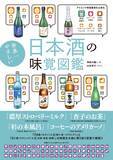 「日本酒好きも初心者も納得！『世界一やさしい 日本酒の味覚図鑑』12月2日発売」の画像1
