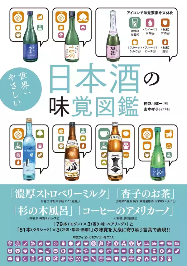 日本酒好きも初心者も納得！『世界一やさしい 日本酒の味覚図鑑』12月2日発売