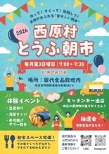 西原村×田代食品、地域活性と循環型社会の創出へ　―「西原村とうふ朝市」開催と新ビジネスモデル発表―
