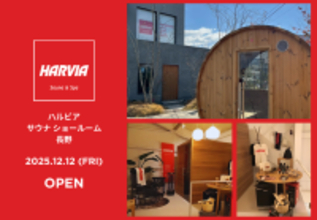 長野県長野市にハルビア サウナ ディーラーが誕生！見て触って体感できるサウナショールームをOPEN