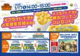 「コラボ企画実施第２弾 Xフライドポテトの写真投稿キャンペーン ２０２６年１月１７日（土）１３：５０～１５：００生配信番組放送！！　」の画像1