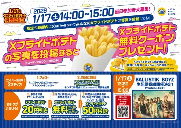 コラボ企画実施第２弾 Xフライドポテトの写真投稿キャンペーン ２０２６年１月１７日（土）１３：５０～１５：００生配信番組放送！！　