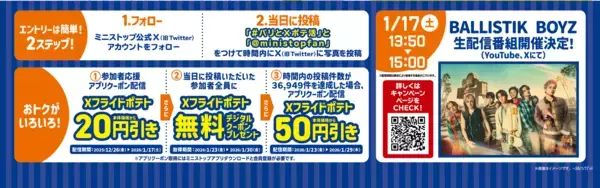 「コラボ企画実施第２弾 Xフライドポテトの写真投稿キャンペーン ２０２６年１月１７日（土）１３：５０～１５：００生配信番組放送！！　」の画像