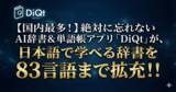 「【国内最多！】絶対に忘れないAI辞書＆単語帳アプリ「DiQt（ディクト）」が、日本語で学べる辞書を83言語に拡充！！」の画像1