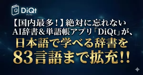 【国内最多！】絶対に忘れないAI辞書＆単語帳アプリ「DiQt（ディクト）」が、日本語で学べる辞書を83言語に拡充！！