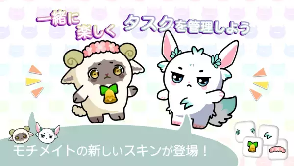 「タスク管理×モンスターがさらに進化！「やることモチメイト ～スケジュールもタスクもメイトと管理～」Ver.2.0.0で大型アップデート」の画像