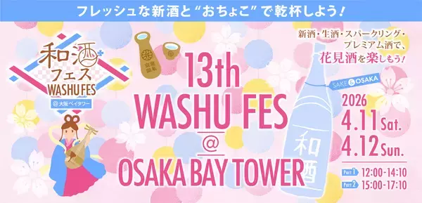 全国28蔵、140種類以上の和酒が集合！「第13回和酒フェス＠大阪ベイタワー」4/11・12開催！