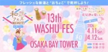 全国28蔵、140種類以上の和酒が集合！「第13回和酒フェス＠大阪ベイタワー」4/11・12開催！
