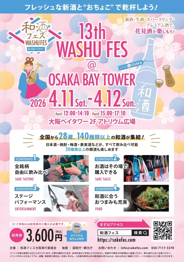 「全国28蔵、140種類以上の和酒が集合！「第13回和酒フェス＠大阪ベイタワー」4/11・12開催！」の画像