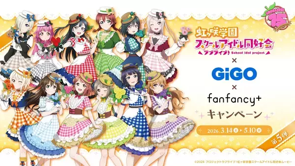 ラブライブ！シリーズ×GiGO×fanfancy＋キャンペーン第5弾開催のお知らせ
