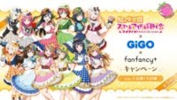 ラブライブ！シリーズ×GiGO×fanfancy＋キャンペーン第5弾開催のお知らせ