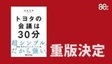 「『トヨタの会議は30分』が発売たちまち重版名古屋や大阪の書店で売れ行き好調」の画像1