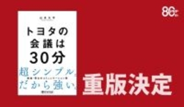 『トヨタの会議は30分』が発売たちまち重版名古屋や大阪の書店で売れ行き好調