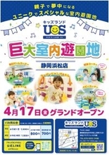 親子で夢中になる室内遊園地『キッズランドUS 静岡浜松店』浜松プラザフレスポ2階に4/17(金)グランドオープン！