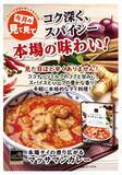 「【ライフ】タイ料理の代表格として世界各国で愛される本格派タイカレー「ライフプレミアム　本場タイの香り広がるマッサマンカレー」を新発売！」の画像3