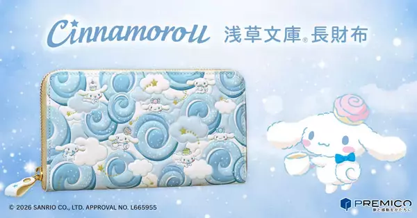 シナモロールの可愛さに癒されるお財布が登場！「浅草文庫(R)」とコラボした、ふっくら心地よくやさしい彩りの革財布