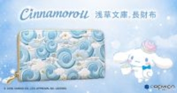 シナモロールの可愛さに癒されるお財布が登場！「浅草文庫(R)」とコラボした、ふっくら心地よくやさしい彩りの革財布