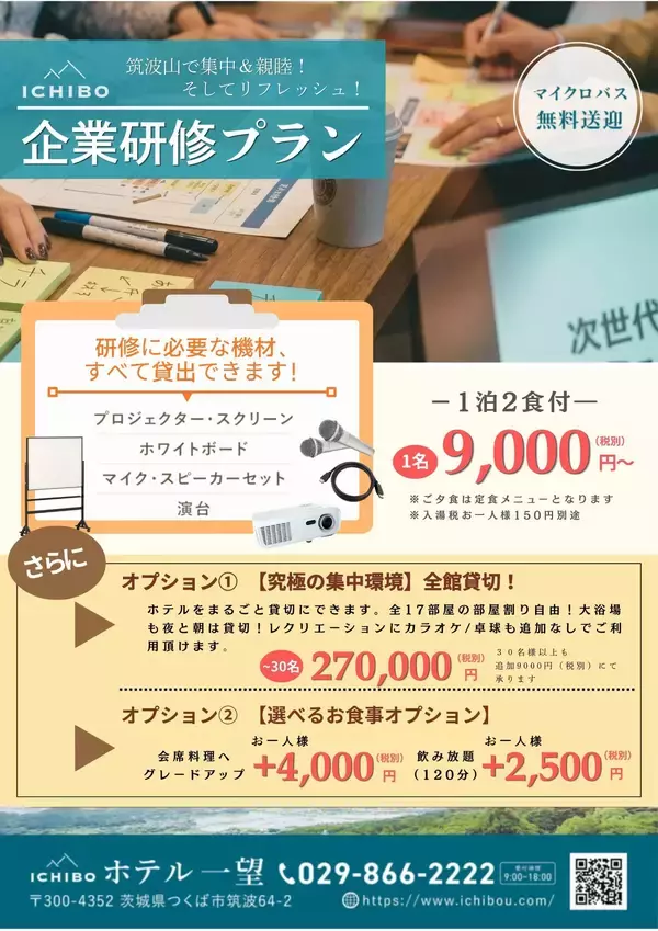 梅雨こそ集中「おこもり研修」を。筑波山温泉「ホテル一望」が提案する、チームの絆を深める企業貸し切りプラン