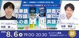 「【3社合同】石原健志先生×内田諭先生オンラインセミナー  「英単語1万語への道×辞書で身につく英語力」8月6日開催」の画像1