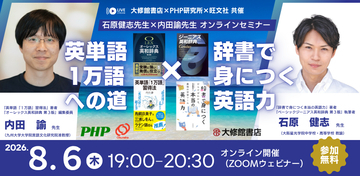 【3社合同】石原健志先生×内田諭先生オンラインセミナー  「英単語1万語への道×辞書で身につく英語力」8月6日開催