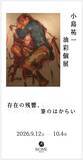 「【BIOME Kobe】小島祐一　油彩個展「存在の残響、筆のはからい」のご案内」の画像1