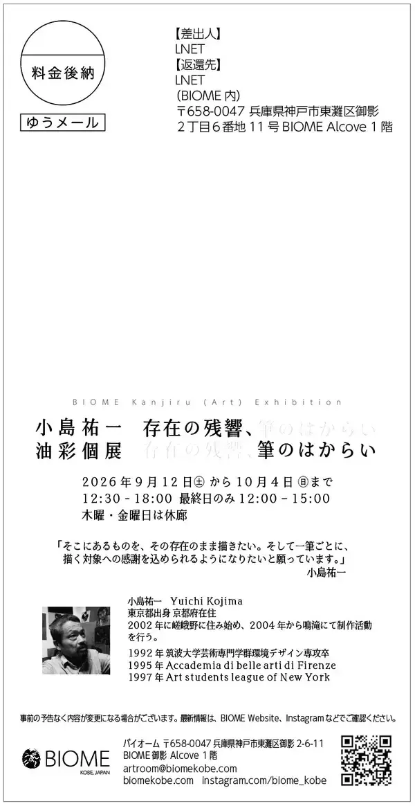 「【BIOME Kobe】小島祐一　油彩個展「存在の残響、筆のはからい」のご案内」の画像