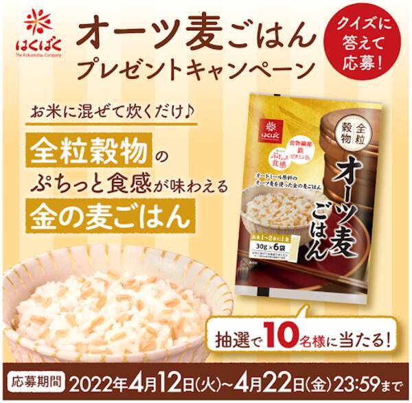 オーツ麦ごはん 30g 6袋 が抽選で 10 名様に当たる Lineキャンペーンを4 12 火 4 22 金 開催 22年4月12日 エキサイトニュース