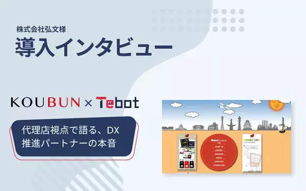 AIチャットボット「Tebot(ティボット)」、販売パートナーである株式会社弘文のインタビュー記事を公開～顧客のDX推進と課題解決の支援ツールとして活用～