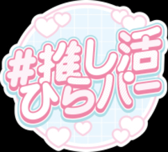 推しへの愛が爆発！「#全力推し活ひらパー」開催決定！ 絶叫アトラクションからフォトスポット、カフェまで、 ひらかたパークが“推しカラー”に染まります