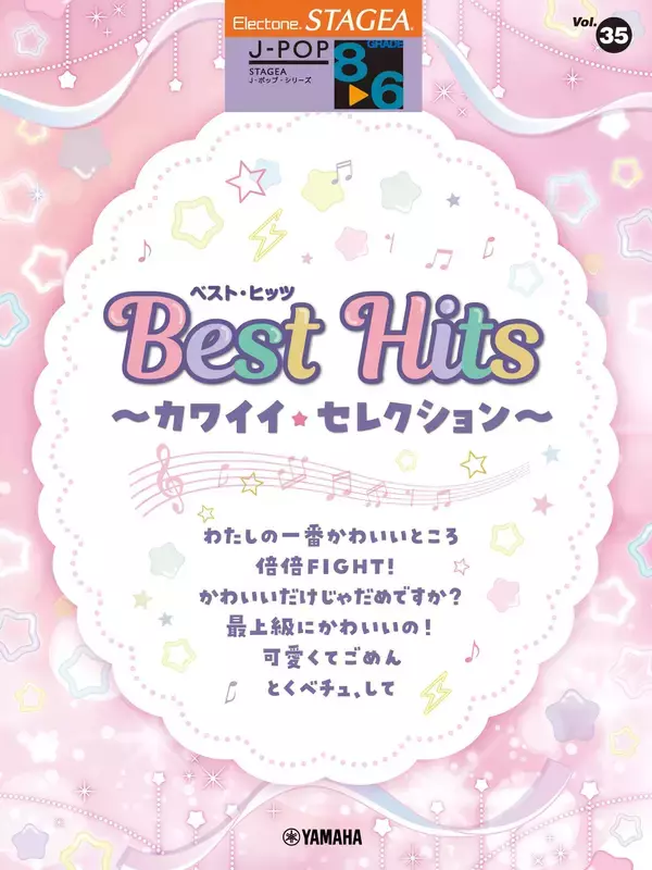 「エレクトーン STAGEA J-POP 8～6級 Vol.35 ベスト・ヒッツ ～カワイイ・セレクション～」 12月16日発売！
