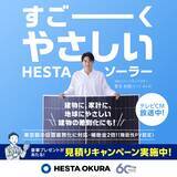 「【菅生新樹さんを起用！】すごーくやさしい！HESTA ソーラーの新CMが12月7日より放映スタート！」の画像1