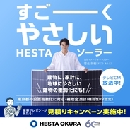 【菅生新樹さんを起用！】すごーくやさしい！HESTA ソーラーの新CMが12月7日より放映スタート！